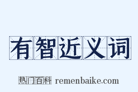 有智近义词是什么意思的图片